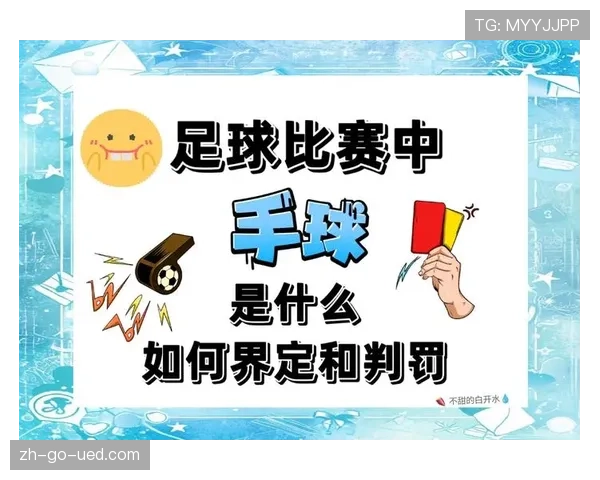 手球界定：主动触球与身体自然接触的判定要点