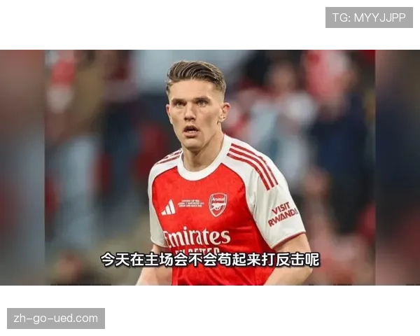 阿森纳赛季后期状态下滑，稳定性面临考验