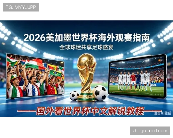 2026世界杯开幕式直播入口在哪里看
